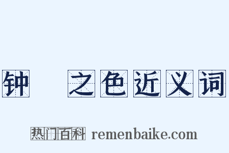 钟皷之色近义词是什么意思的图片